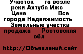 Участок 1,5 га возле реки Ахтуба Ижс  › Цена ­ 3 000 000 - Все города Недвижимость » Земельные участки продажа   . Ростовская обл.